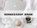 南县售房网站配色灵感素材（售房配图）