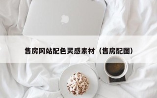 南县售房网站配色灵感素材（售房配图）